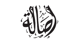 دار أصالة