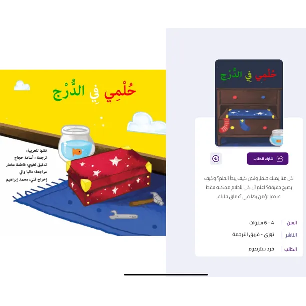 قصة حلمى في الدرج من مكتبه نوري لقصص الأطفال 