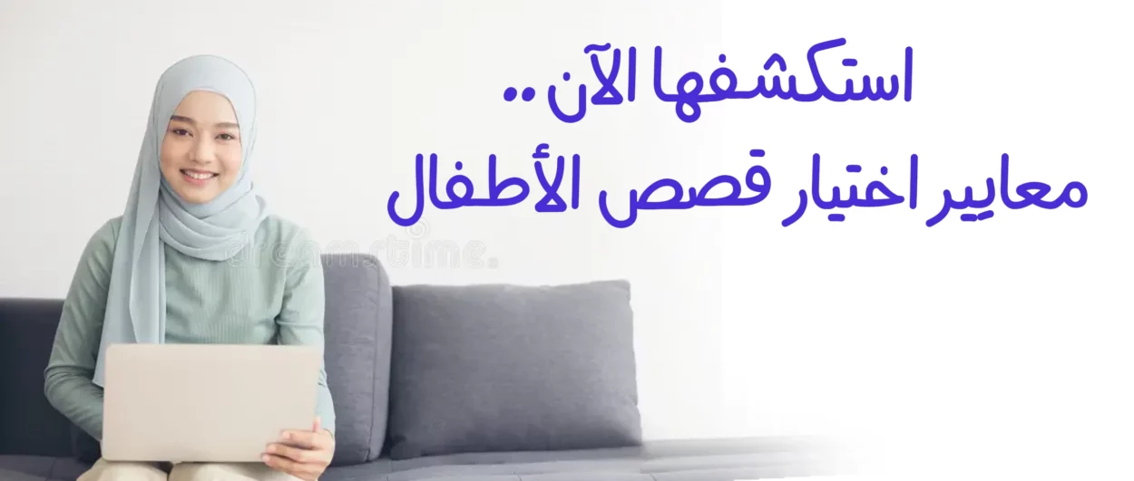 استكشفها الآن..معايير اختيار قصص الأطفال