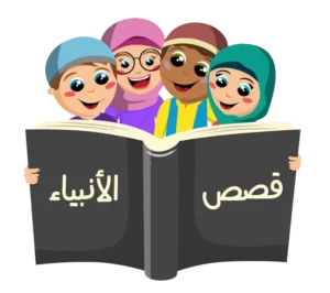 قصص الأنبياء للأطفال مكتوبة