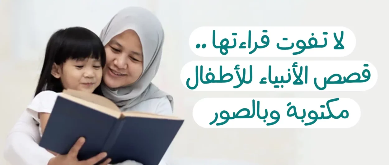 قصص الأنبياء للأطفال مكتوبه وبالصور