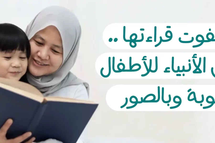 قصص الأنبياء للأطفال مكتوبه وبالصور