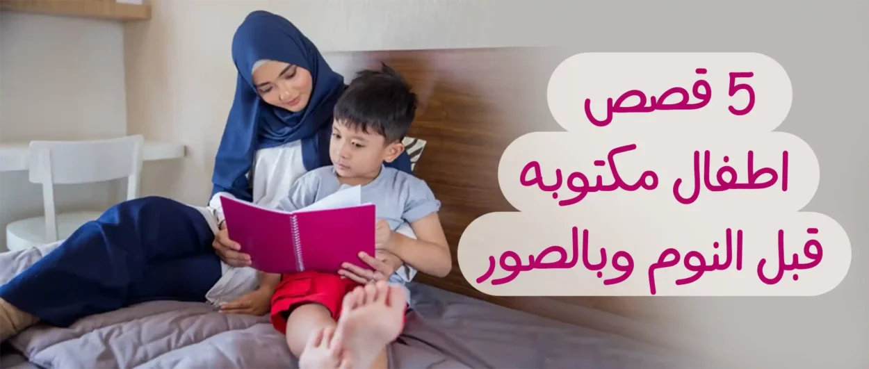 قصص أطفال قصيرة مكتوبه قبل النوم وبالصور