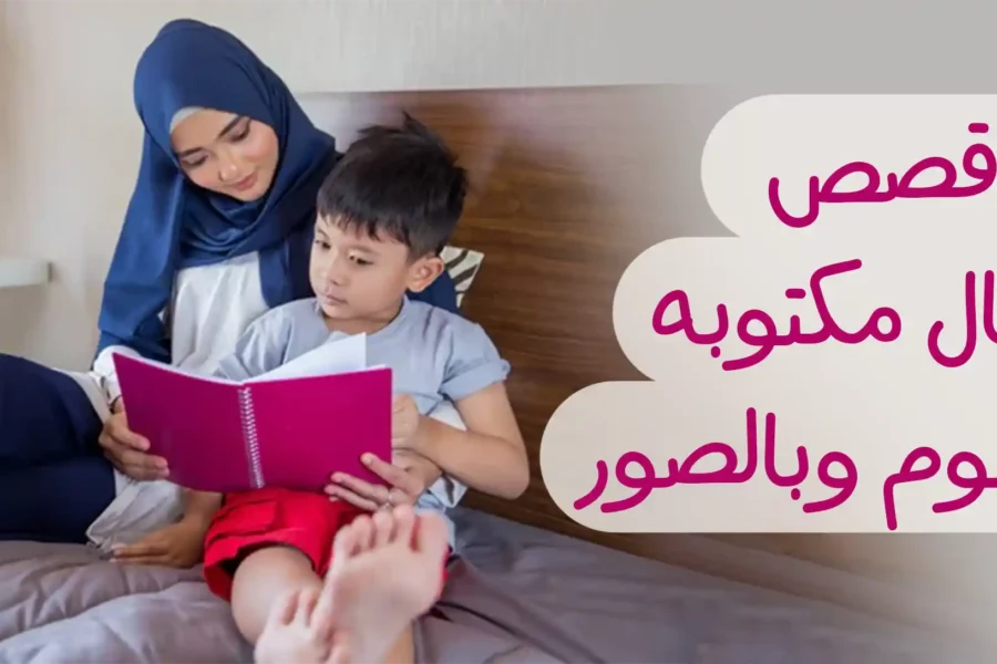 قصص أطفال قصيرة مكتوبه قبل النوم وبالصور