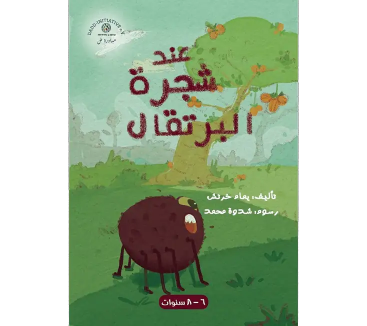 قصص أطفال قصيره مكتوبه عند شجرة البرتقال.