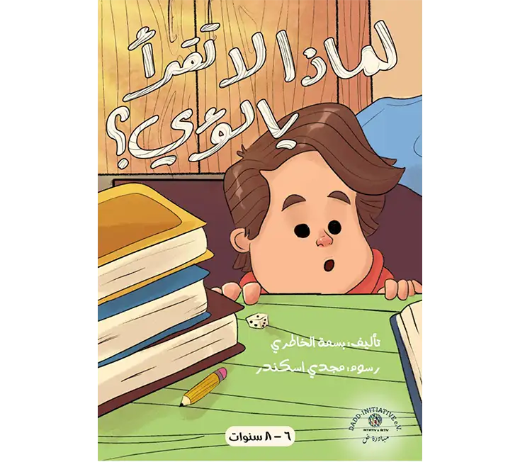 قصص أطفال قصيره مكتوبه لماذا لا تقرأ يا لؤي؟