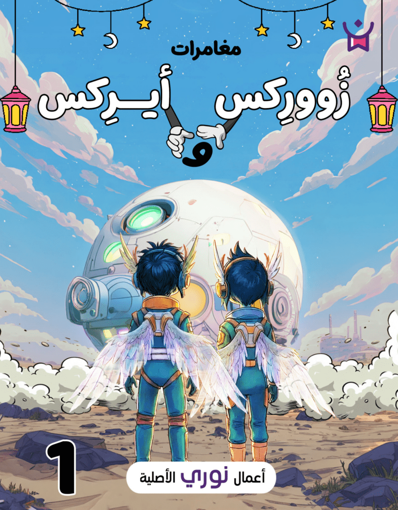 سلسلة «مغامرات زووركس وأيركس»