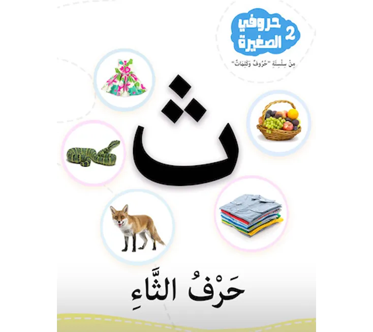 تعلُّم الحروف بالتشكيل