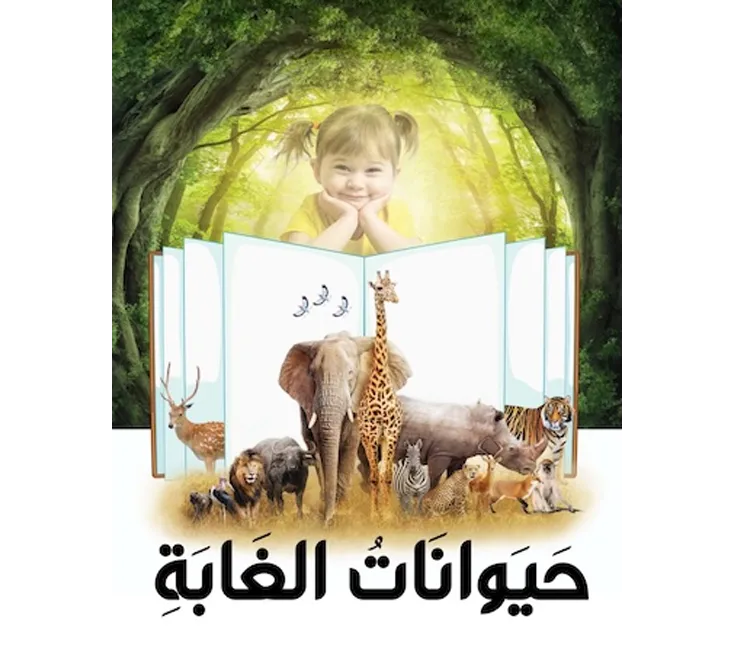 أسماء الحيوانات للأطفال