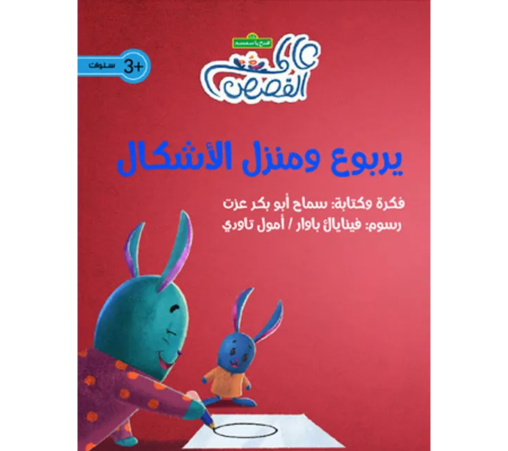 الأشكال الهندسية للأطفال