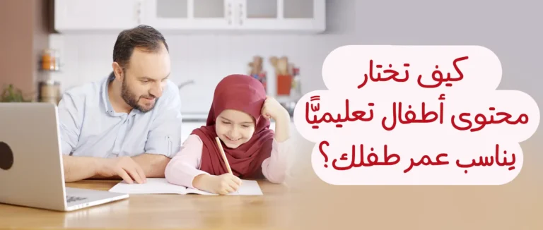 كيف تختار محتوى اطفال تعليميًّا يناسب عمر طفلك؟