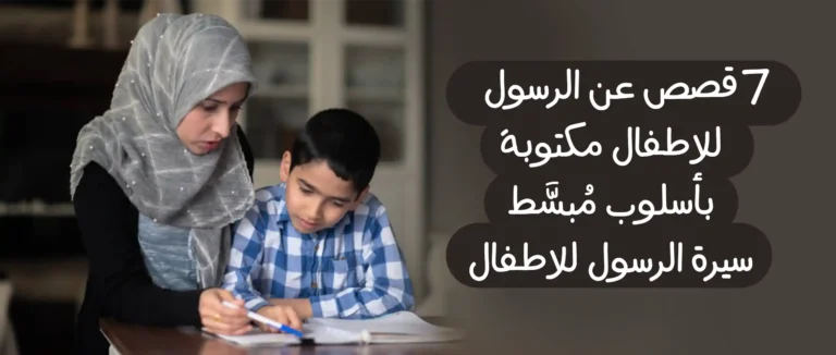 قصص عن الرسول