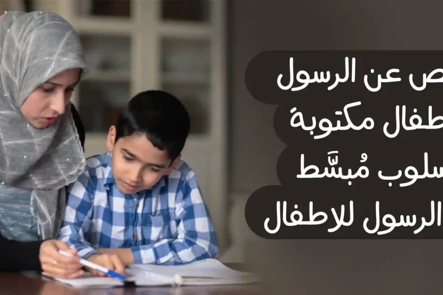 قصص عن الرسول