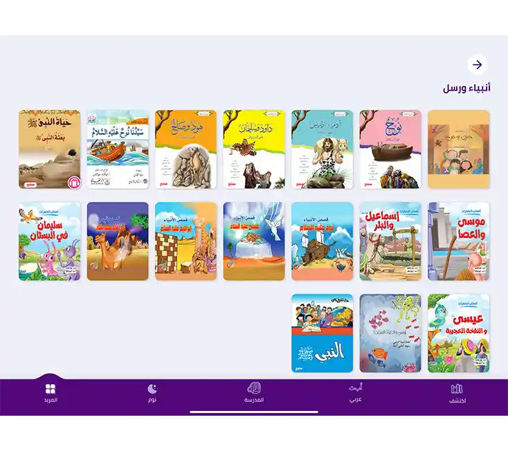 قصص الاننبياء للاطفال على مكتبه نوري