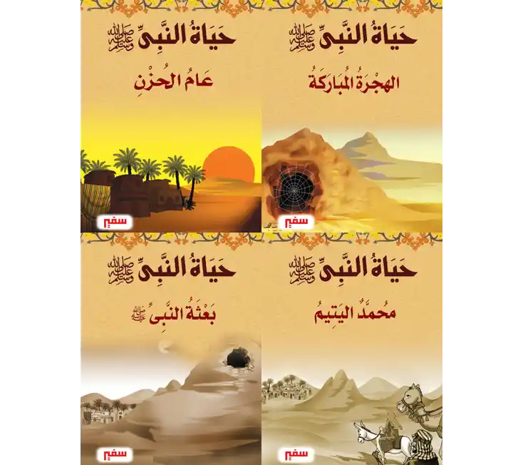 سلسلة حياة النبى للاطفال 