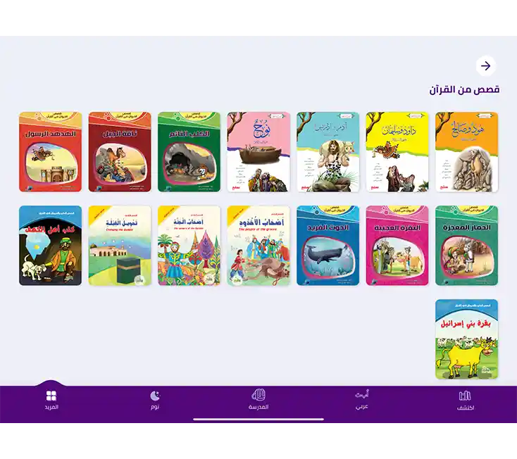 قصص من القران للاطفال 