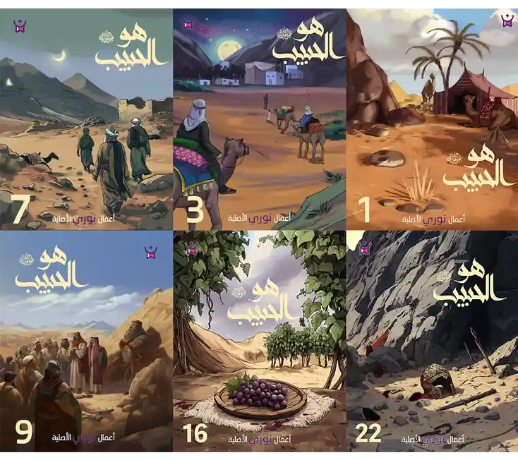 سيرة الرسول للاطفال "هو الحبيب"