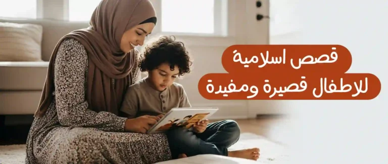 قصص اسلاميه للاطفال قصيره ومكتوبه