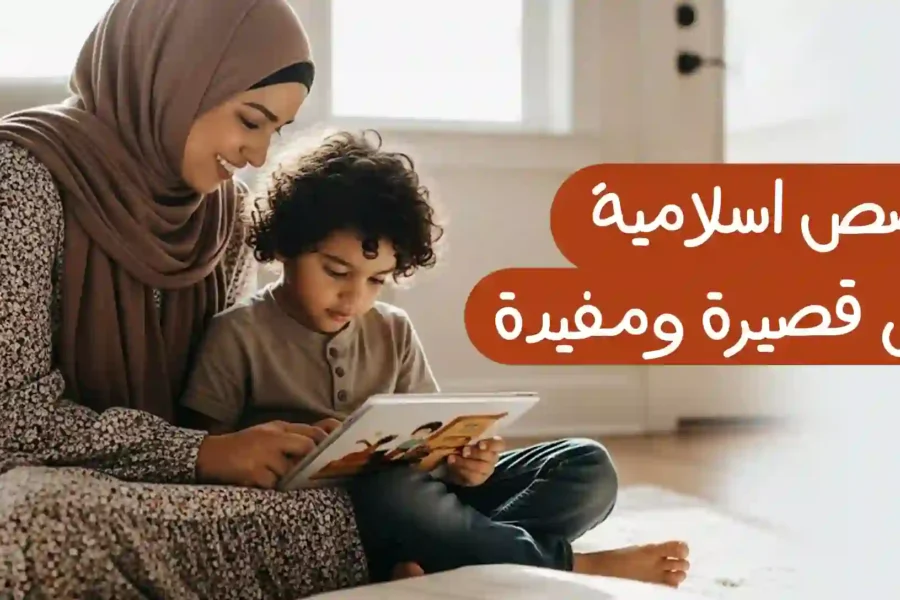 قصص اسلاميه للاطفال قصيره ومكتوبه