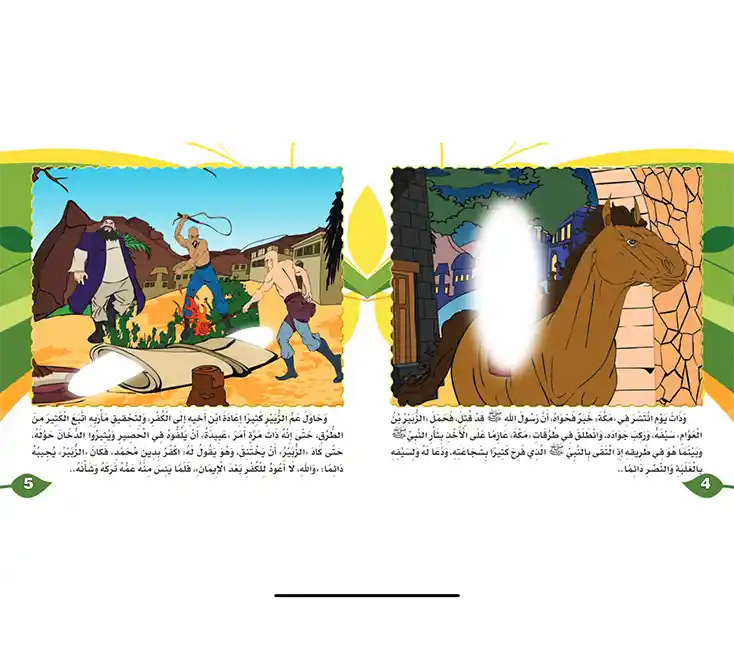 قصص الصحابة للاطفال مصوَّرة