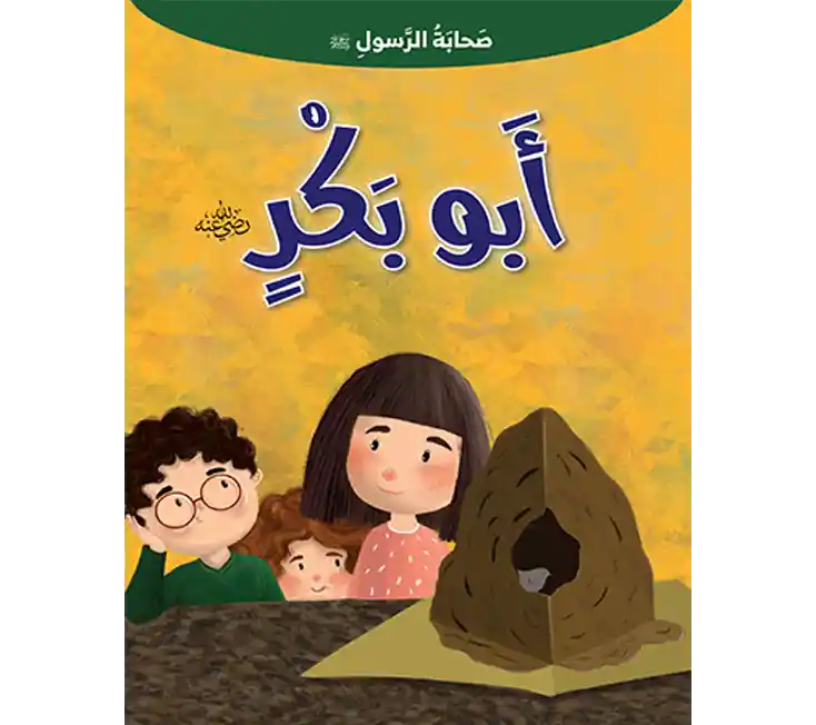 قصص الصحابه للاطفال قصه ابو بكر