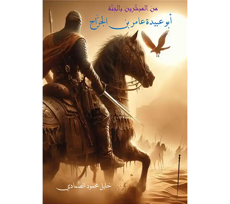 قصص الصحابه للاطفال - قصة ابو عبيدة بن الجراح