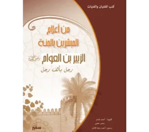 قصص الصحابه للاطفال - قصَّة الزُّبير بن العوَّام
