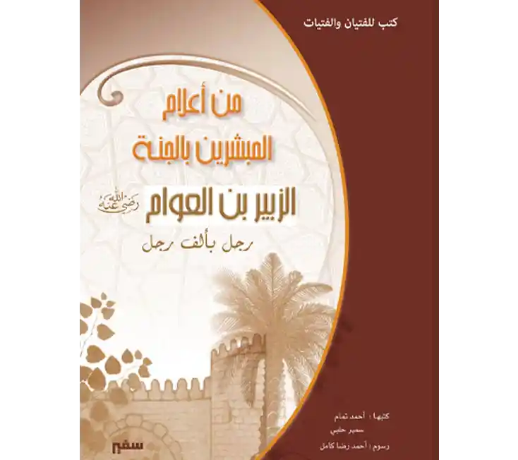 قصص الصحابه للاطفال - قصَّة الزُّبير بن العوَّام