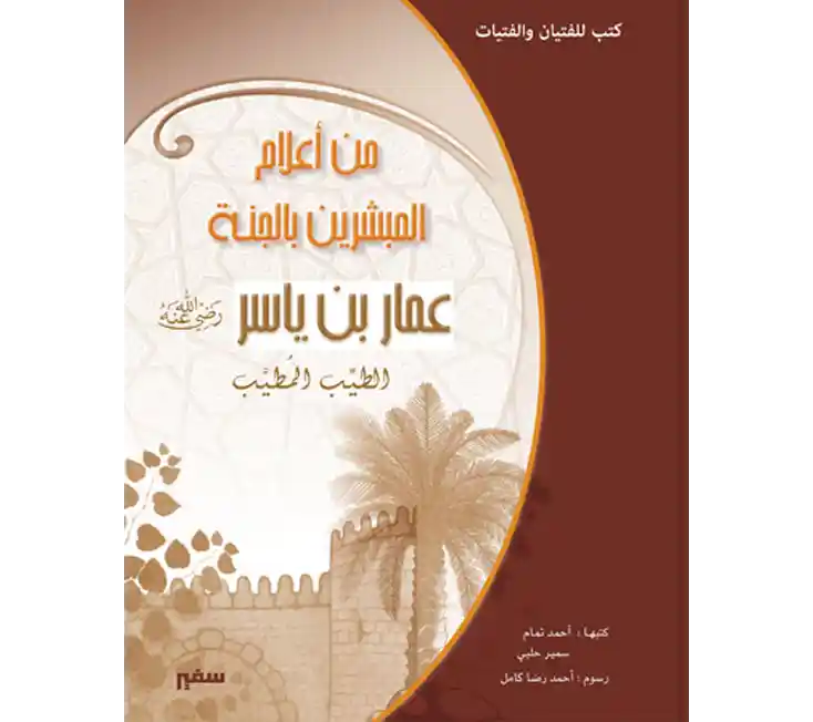 قصص الصحابه للاطفال قصَّة عمَّار بن ياسر