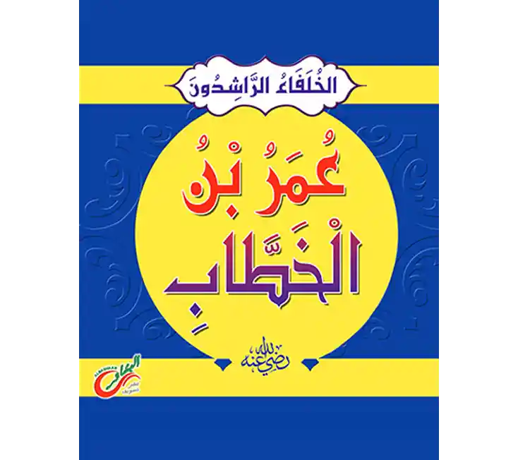 قصة عمر بن الخطاب للاطفال