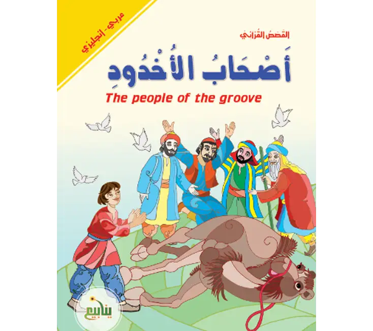 قصة أصحاب الأخدود