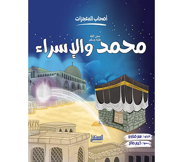 حادثة الإسراء والمعراج للاطفال