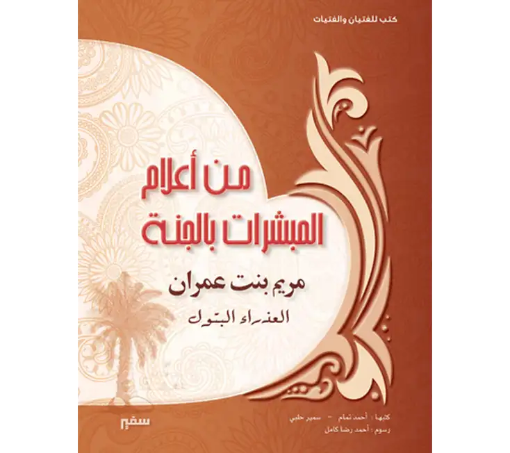 مريم بنت عمران للاطفال