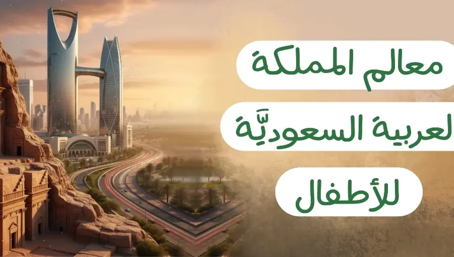 معالم المملكة العربية السعوديَّة للأطفال