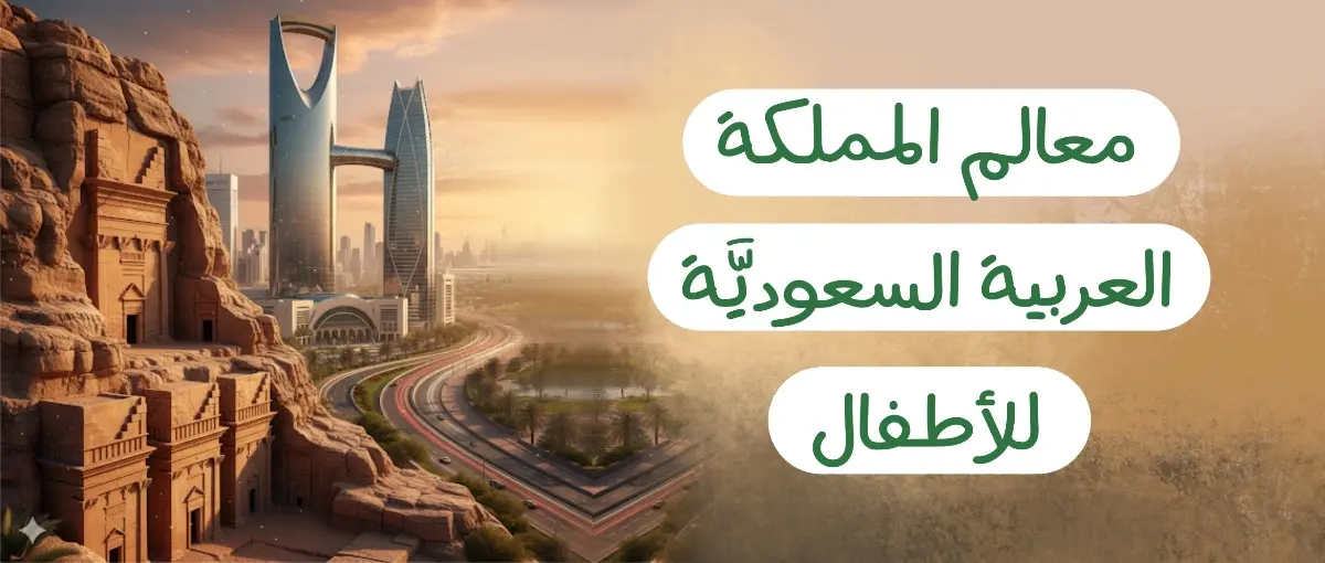 معالم المملكة العربية السعوديَّة للأطفال