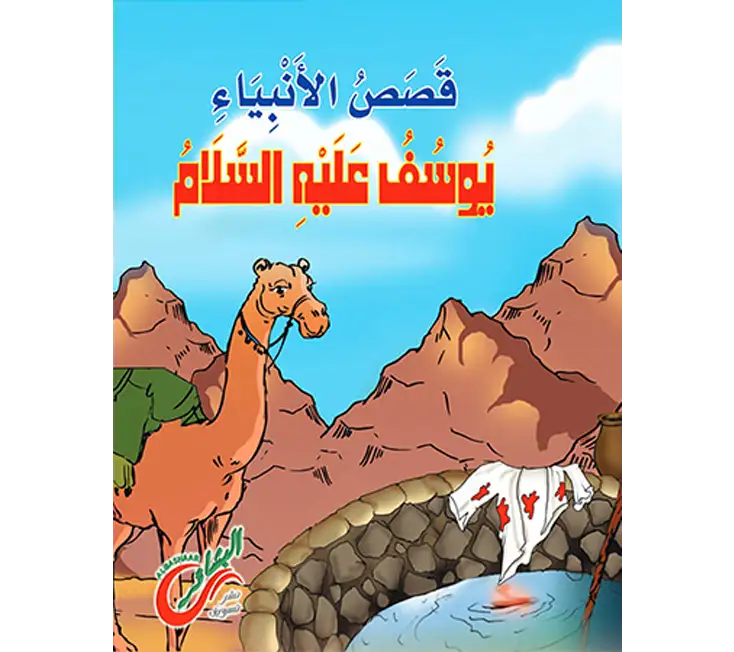 قصة سيدنا يوسف للأطفال