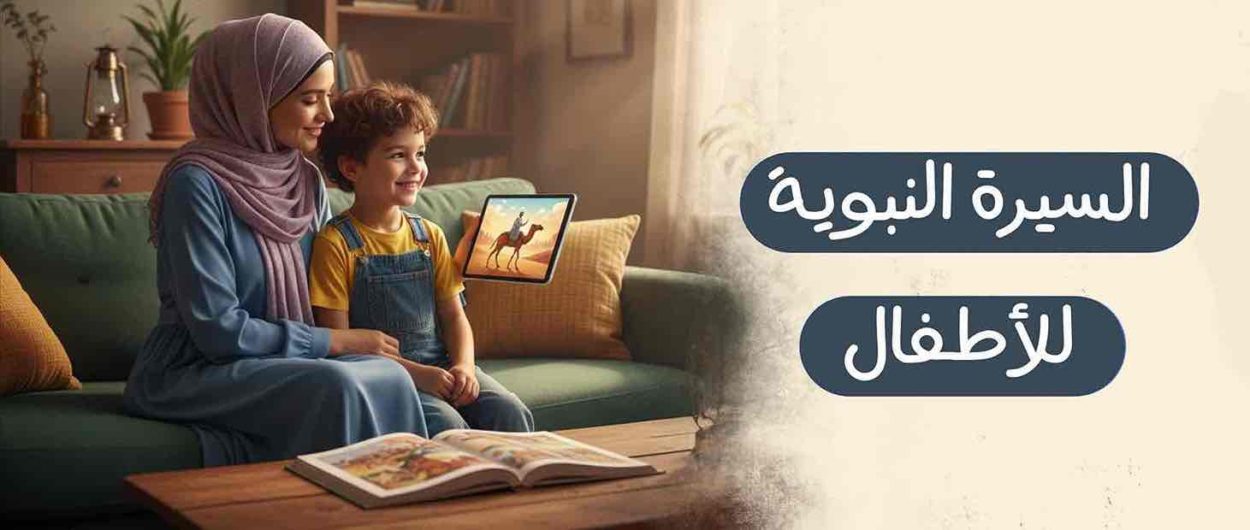 السيره النبويه للاطفال