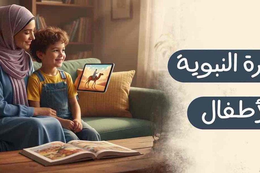 السيره النبويه للاطفال