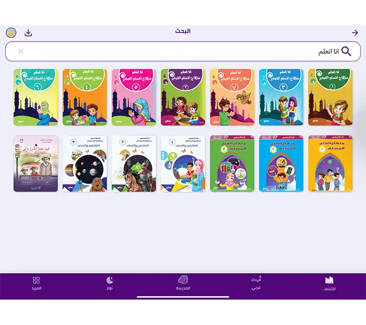 سلسلة "أنا أتعلم منهاج المسلم الصغير"،