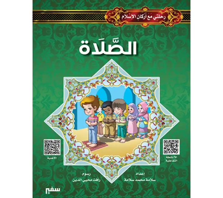 تعليم الصلاة للأطفال عبر القصص