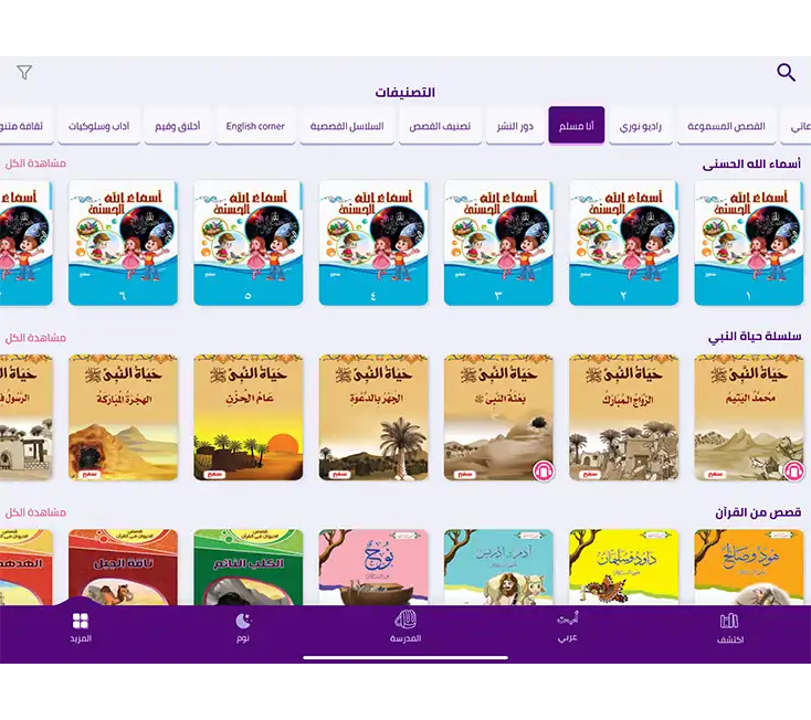 قسم "أنا مسلم" على تطبيق نوري