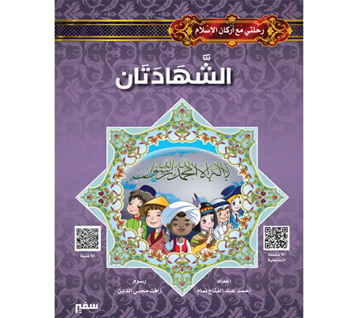 كتاب "الشهادتان" من دار سفير