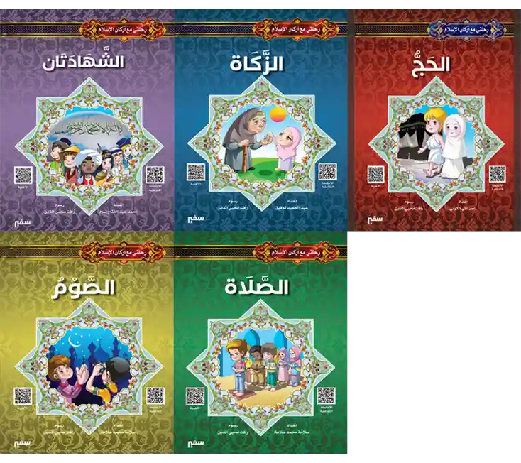 سلسلة "رحلتي مع أركان الإسلام" للاطفال