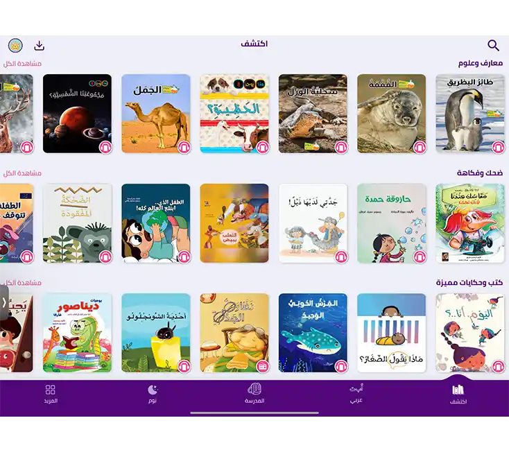 تطبيق نوري لقصص الأطفال