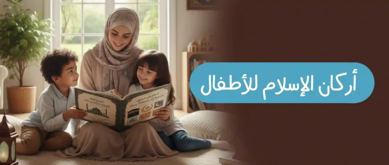 شرح أركان الإسلام للإطفال