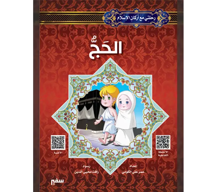 أركان الإسلام للأطفال الحج