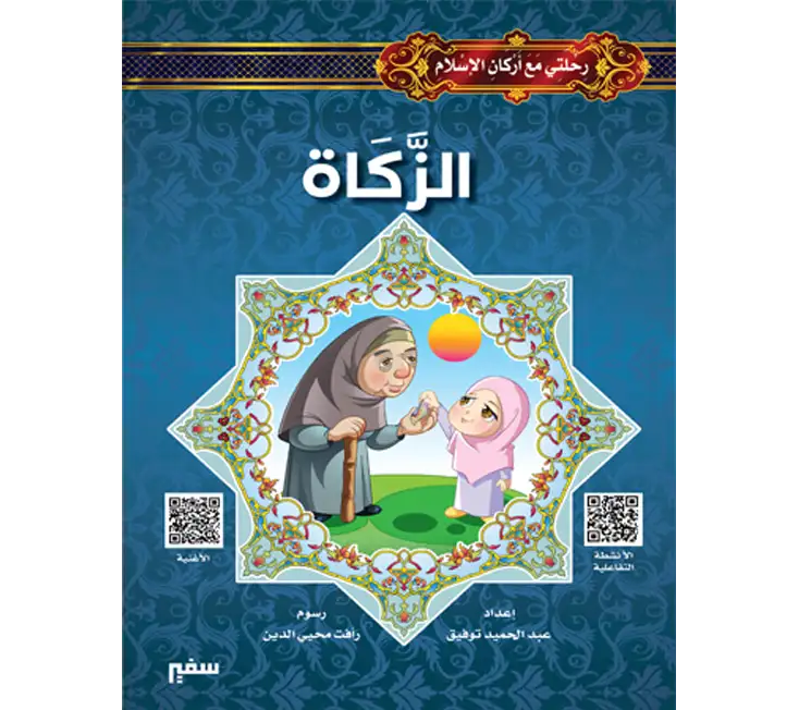 كتاب الزكاة من سلسلة "رحلتي مع أركان الإسلام" للاطفال