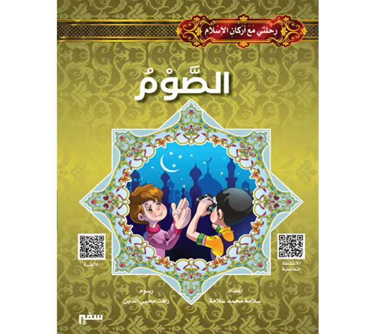 أركان الإسلام للإطفال الصوم