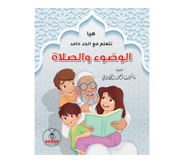 كتاب تعليمي للوضوء والصلاة للأطفال
