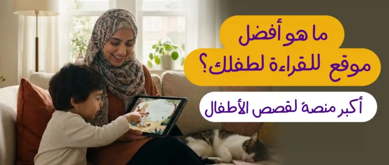 ما أفضل موقع للقراءة لطفلك؟ أكبر مِنصَّة لقصص الأطفال
